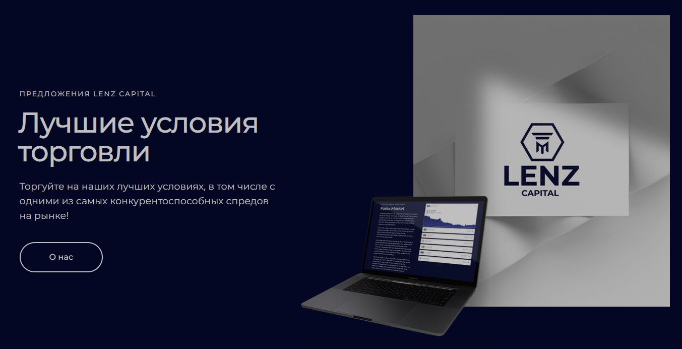 Lenz Capital условия торговли